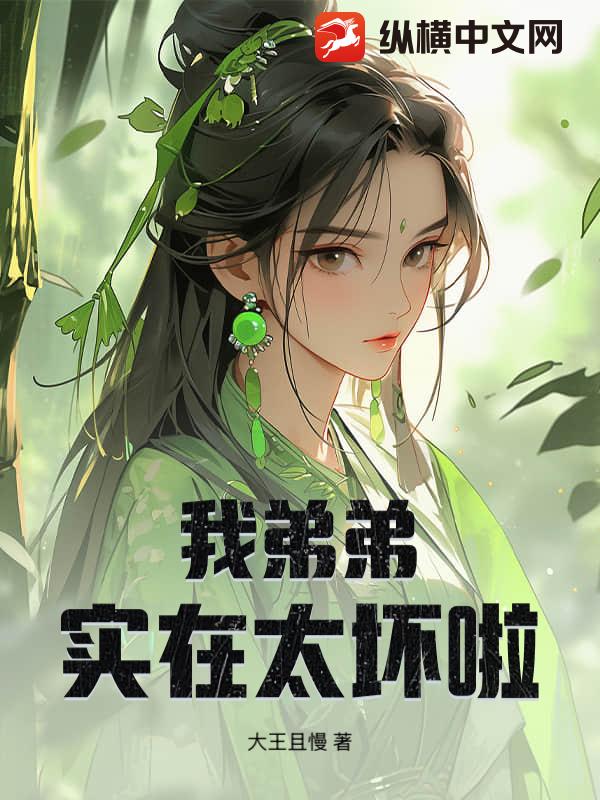 我弟弟实在太坏啦